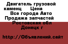 Двигатель грузовой ( каменц ) › Цена ­ 15 000 - Все города Авто » Продажа запчастей   . Ростовская обл.,Донецк г.